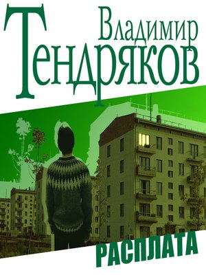 cover image of Расплата